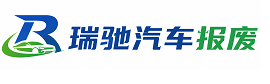 颍东区瑞驰｜汽车报废回收｜车辆正规销户上门拖车